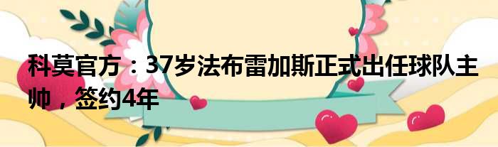 科莫官方：37岁法布雷加斯正式出任球队主帅，签约4年