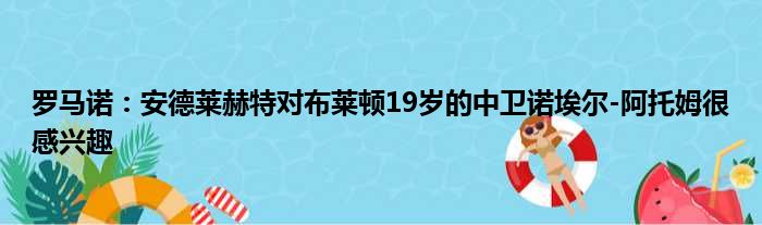 罗马诺：安德莱赫特对布莱顿19岁的中卫诺埃尔-阿托姆很感兴趣