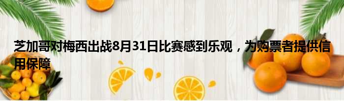 芝加哥对梅西出战8月31日比赛感到乐观，为购票者提供信用保障