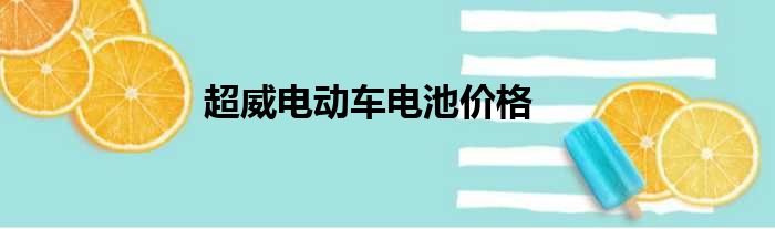 超威电动车电池价格