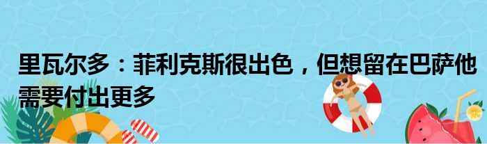 里瓦尔多：菲利克斯很出色，但想留在巴萨他需要付出更多