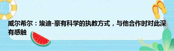 威尔希尔：埃迪-豪有科学的执教方式，与他合作时对此深有感触