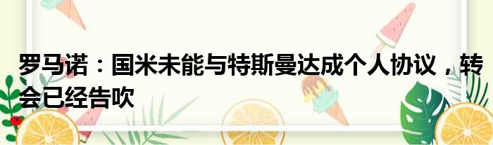 罗马诺：国米未能与特斯曼达成个人协议，转会已经告吹