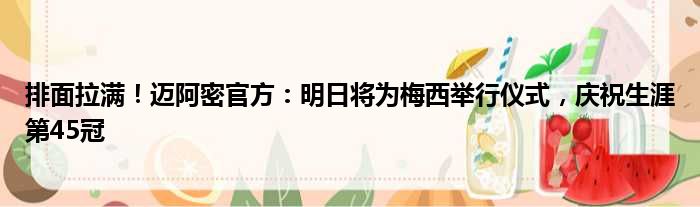 排面拉满！迈阿密官方：明日将为梅西举行仪式，庆祝生涯第45冠