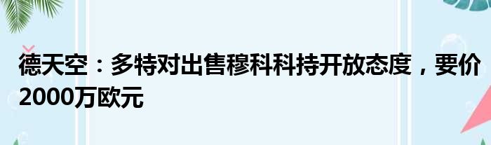 德天空：多特对出售穆科科持开放态度，要价2000万欧元