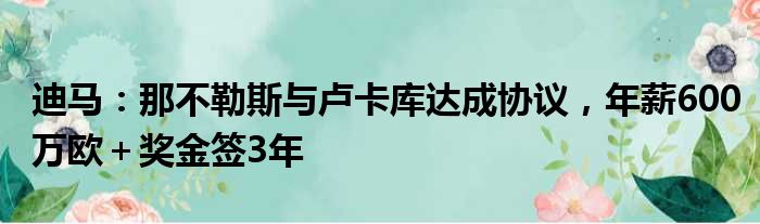 迪马：那不勒斯与卢卡库达成协议，年薪600万欧＋奖金签3年