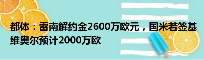 都体：雷南解约金2600万欧元，国米若签基维奥尔预计2000万欧