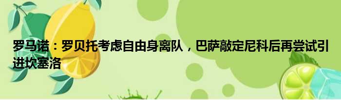 罗马诺：罗贝托考虑自由身离队，巴萨敲定尼科后再尝试引进坎塞洛