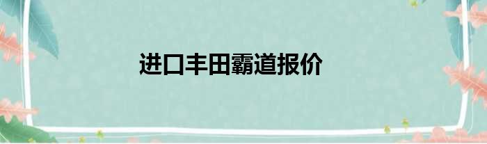 进口丰田霸道报价