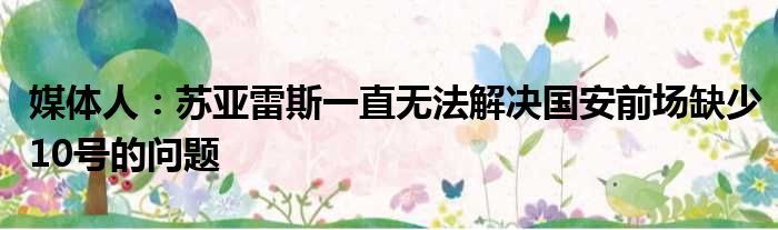 媒体人：苏亚雷斯一直无法解决国安前场缺少10号的问题