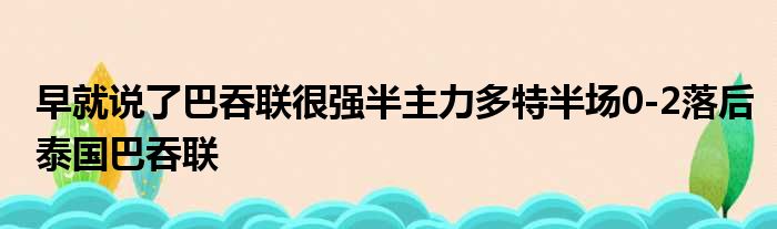 早就说了巴吞联很强半主力多特半场0-2落后泰国巴吞联