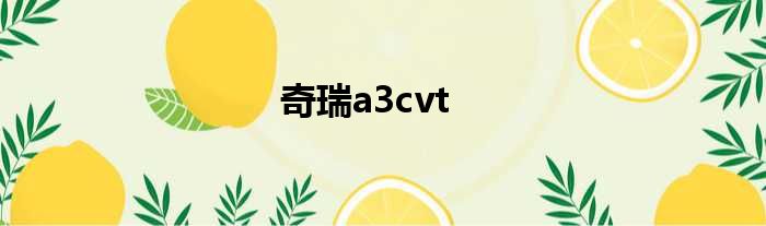 奇瑞a3cvt