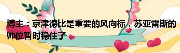 博主：京津德比是重要的风向标，苏亚雷斯的帅位暂时稳住了