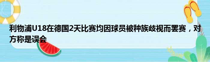 利物浦U18在德国2天比赛均因球员被种族歧视而罢赛，对方称是误会