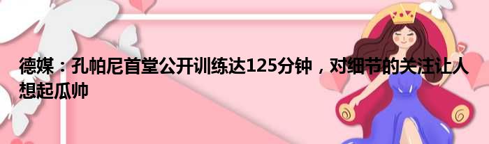 德媒：孔帕尼首堂公开训练达125分钟，对细节的关注让人想起瓜帅