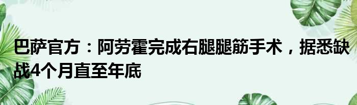 巴萨官方：阿劳霍完成右腿腿筋手术，据悉缺战4个月直至年底