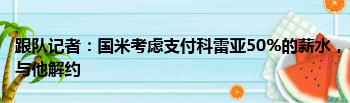 跟队记者：国米考虑支付科雷亚50%的薪水，与他解约