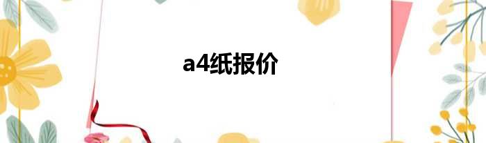 a4纸报价