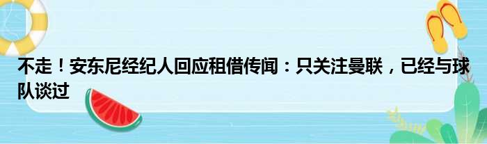 不走！安东尼经纪人回应租借传闻：只关注曼联，已经与球队谈过