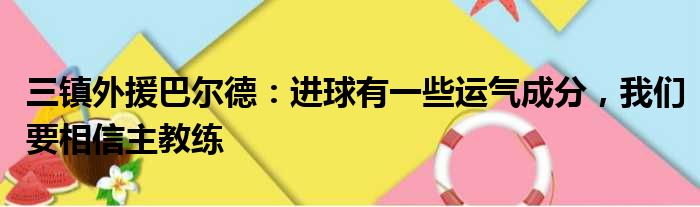 三镇外援巴尔德：进球有一些运气成分，我们要相信主教练