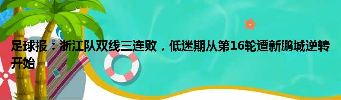 足球报：浙江队双线三连败，低迷期从第16轮遭新鹏城逆转开始