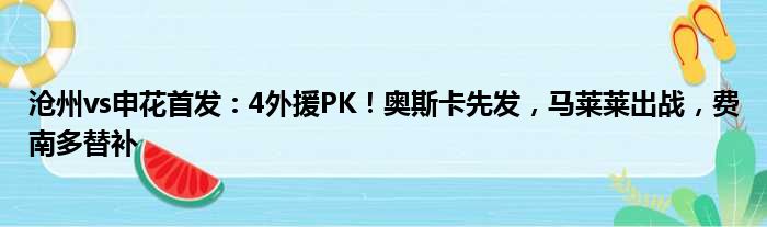 沧州vs申花首发：4外援PK！奥斯卡先发，马莱莱出战，费南多替补