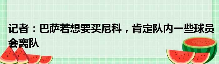 记者：巴萨若想要买尼科，肯定队内一些球员会离队