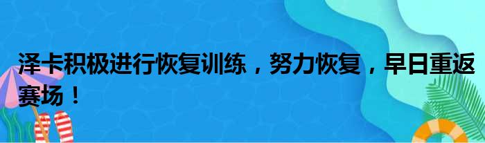 泽卡积极进行恢复训练，努力恢复，早日重返赛场！