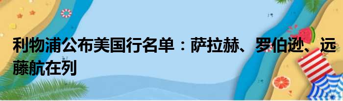 利物浦公布美国行名单：萨拉赫、罗伯逊、远藤航在列