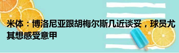 米体：博洛尼亚跟胡梅尔斯几近谈妥，球员尤其想感受意甲