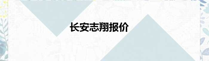 长安志翔报价