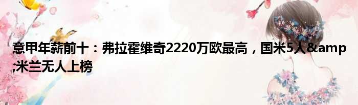 意甲年薪前十：弗拉霍维奇2220万欧最高，国米5人&米兰无人上榜