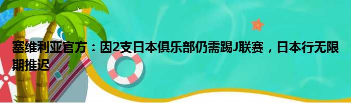 塞维利亚官方：因2支日本俱乐部仍需踢J联赛，日本行无限期推迟