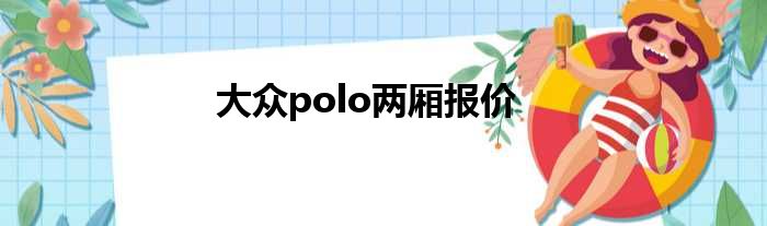 大众polo两厢报价