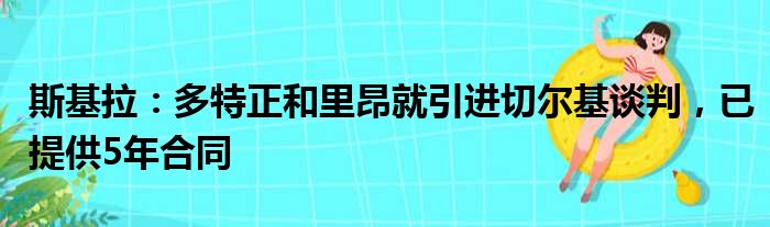 斯基拉：多特正和里昂就引进切尔基谈判，已提供5年合同