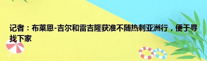 记者：布莱恩-吉尔和雷吉隆获准不随热刺亚洲行，便于寻找下家