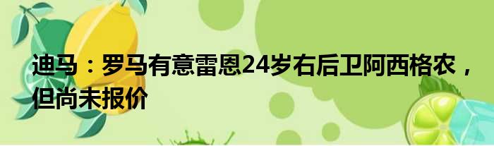 迪马：罗马有意雷恩24岁右后卫阿西格农，但尚未报价