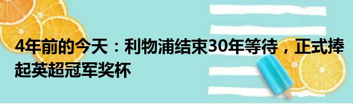 4年前的今天：利物浦结束30年等待，正式捧起英超冠军奖杯