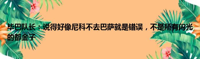 毕巴队长：说得好像尼科不去巴萨就是错误，不是所有闪光的都金子