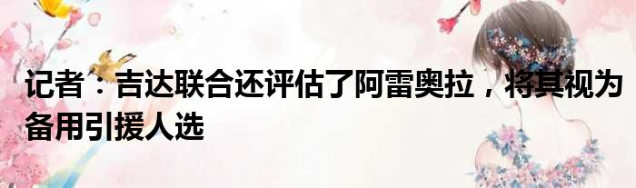 记者：吉达联合还评估了阿雷奥拉，将其视为备用引援人选