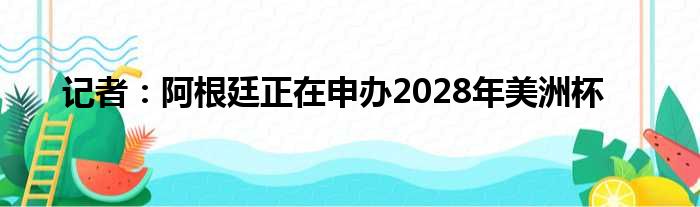 记者：阿根廷正在申办2028年美洲杯