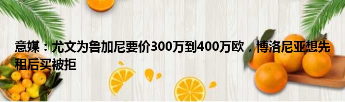 意媒：尤文为鲁加尼要价300万到400万欧，博洛尼亚想先租后买被拒