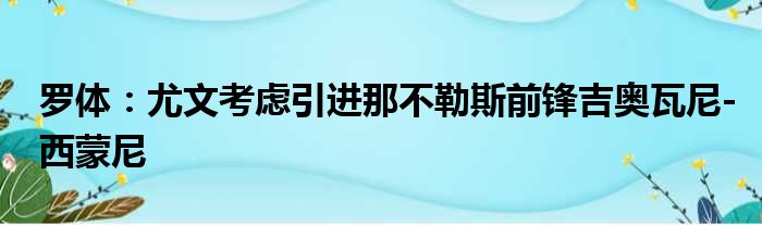 罗体：尤文考虑引进那不勒斯前锋吉奥瓦尼-西蒙尼