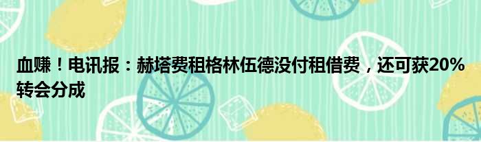 血赚！电讯报：赫塔费租格林伍德没付租借费，还可获20%转会分成