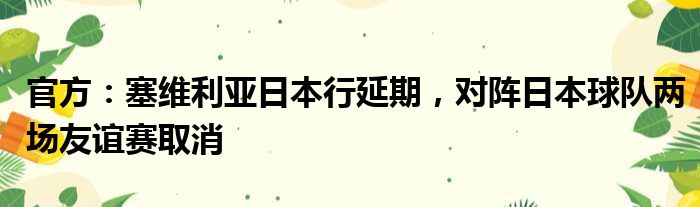 官方：塞维利亚日本行延期，对阵日本球队两场友谊赛取消