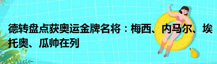 德转盘点获奥运金牌名将：梅西、内马尔、埃托奥、瓜帅在列