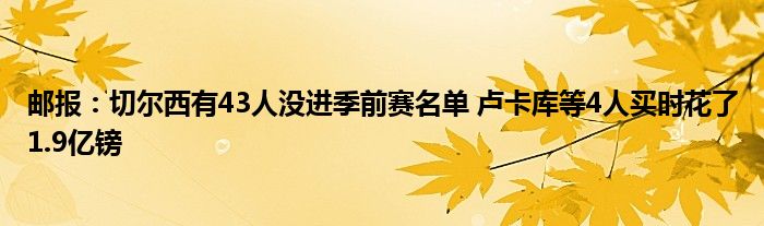 邮报：切尔西有43人没进季前赛名单 卢卡库等4人买时花了1.9亿镑