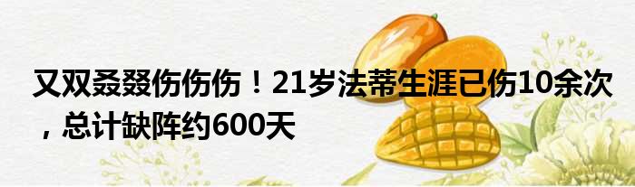 又双叒叕伤伤伤！21岁法蒂生涯已伤10余次，总计缺阵约600天