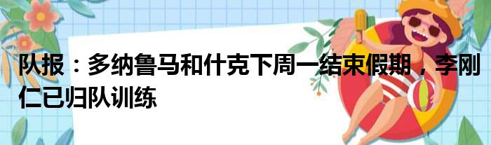 队报：多纳鲁马和什克下周一结束假期，李刚仁已归队训练