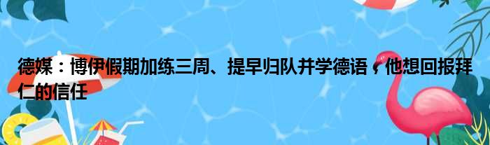 德媒：博伊假期加练三周、提早归队并学德语，他想回报拜仁的信任